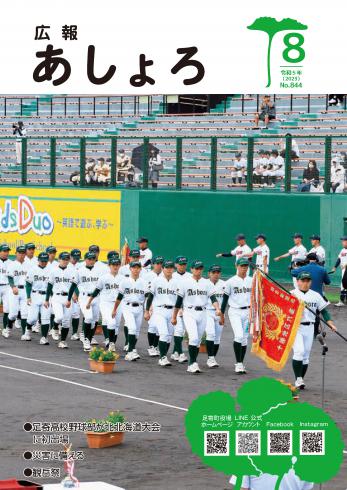 広報あしょろ　2023年８月号